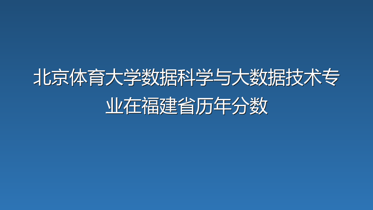 北京体育大学数据科学与大数据技术专业在福建省历年分数