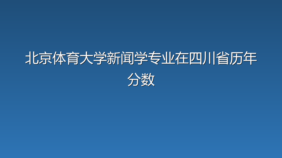 北京体育大学新闻学专业在四川省历年分数