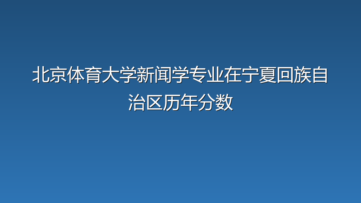 北京体育大学新闻学专业在宁夏回族自治区录取分数线(2019-2026年)：历年最低457分