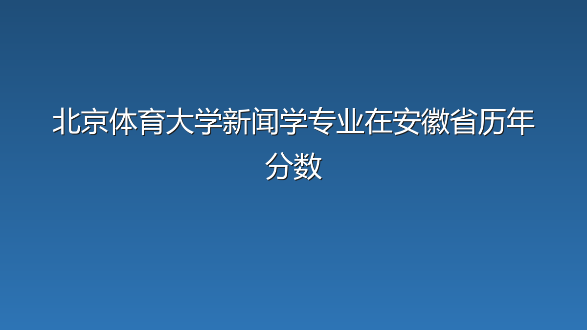 北京体育大学新闻学专业在安徽省历年分数