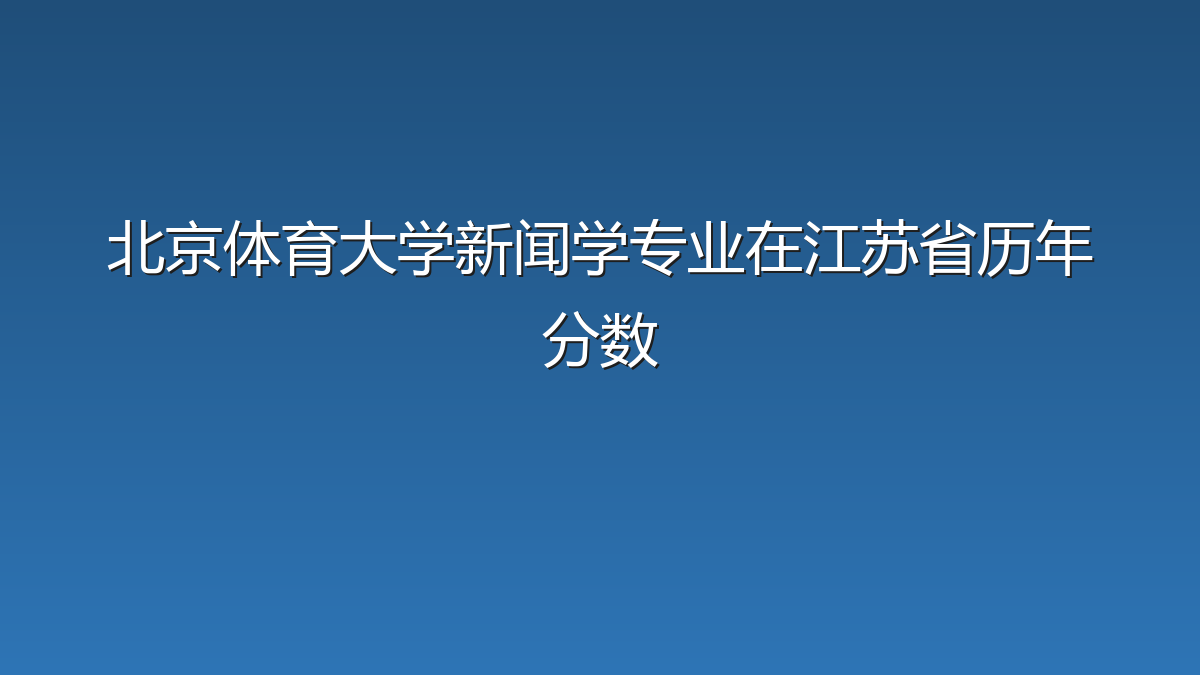 北京体育大学新闻学专业在江苏省历年分数