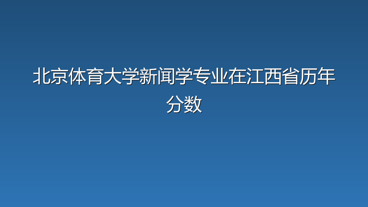 北京体育大学新闻学专业在江西省历年分数