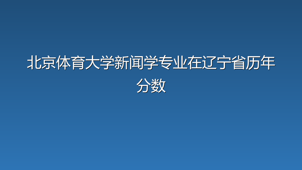 北京体育大学新闻学专业在辽宁省历年分数