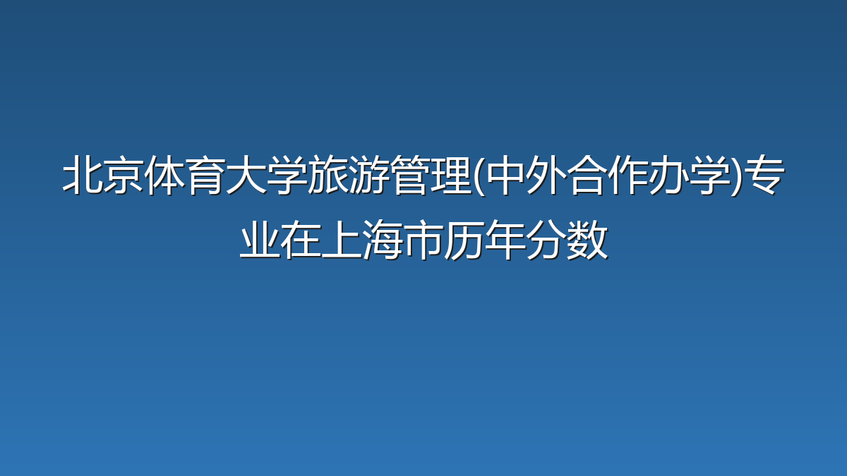 北京体育大学旅游管理(中外合作办学)专业在上海市录取分数线(2023-2026年)：历年最低468分