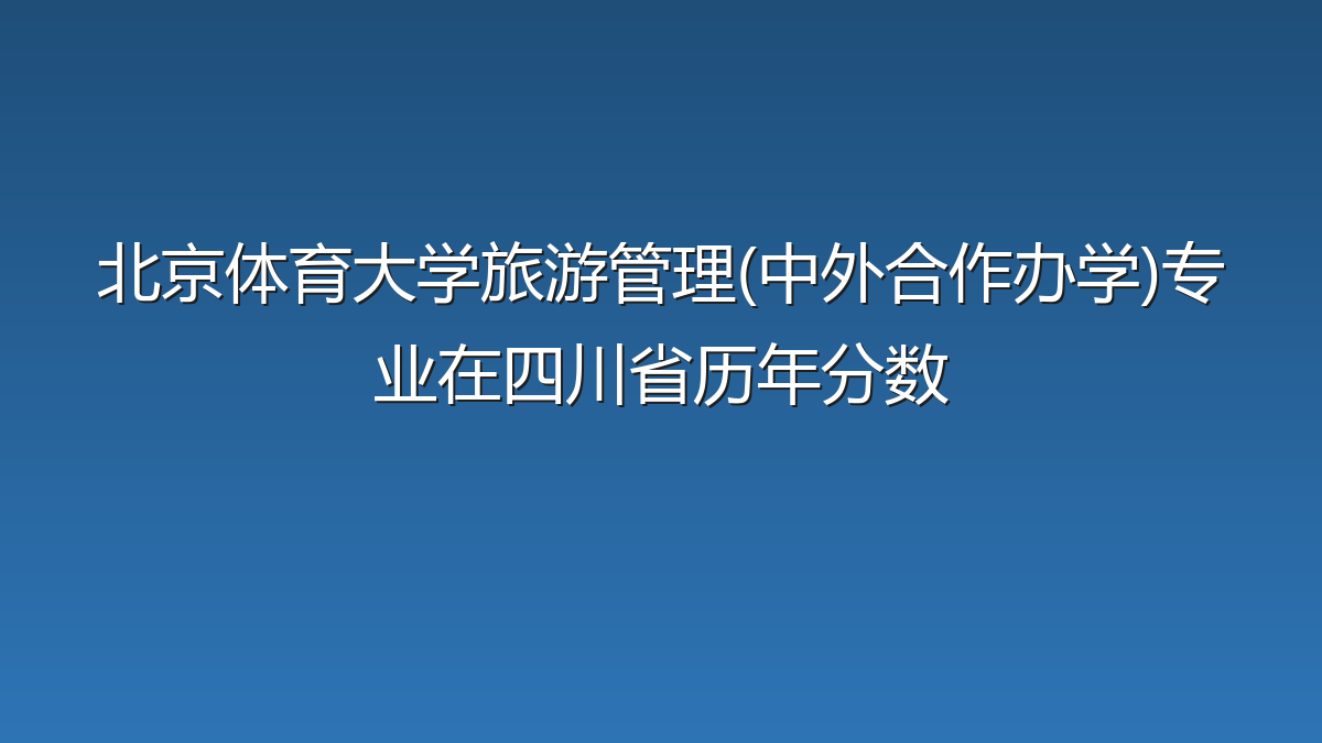 北京体育大学旅游管理(中外合作办学)专业在四川省历年分数