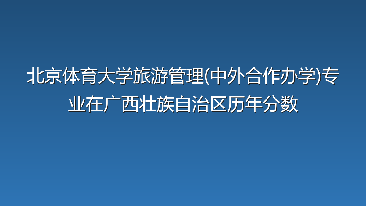 北京体育大学旅游管理(中外合作办学)专业在广西壮族自治区录取分数线(2025-2026年)：历年最低456分