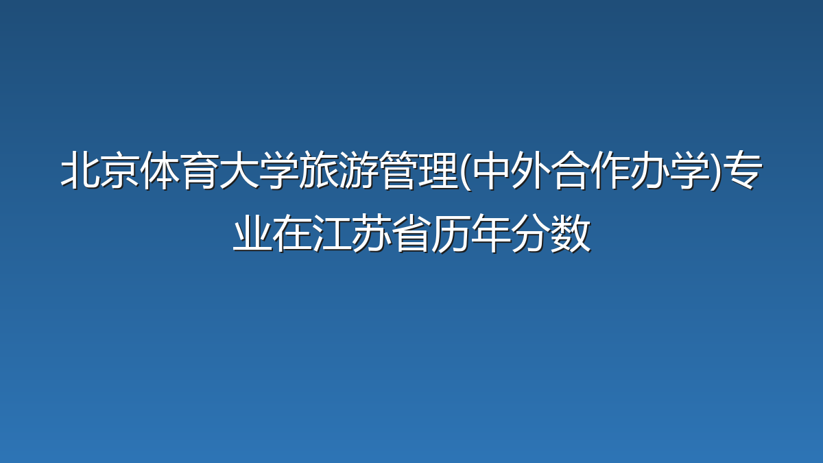 北京体育大学旅游管理(中外合作办学)专业在江苏省历年分数