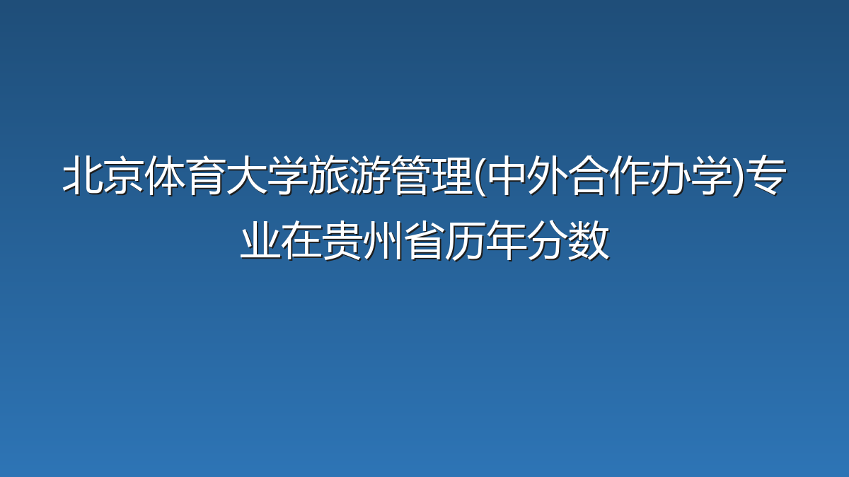北京体育大学旅游管理(中外合作办学)专业在贵州省录取分数线(2025-2026年)：历年最低443分