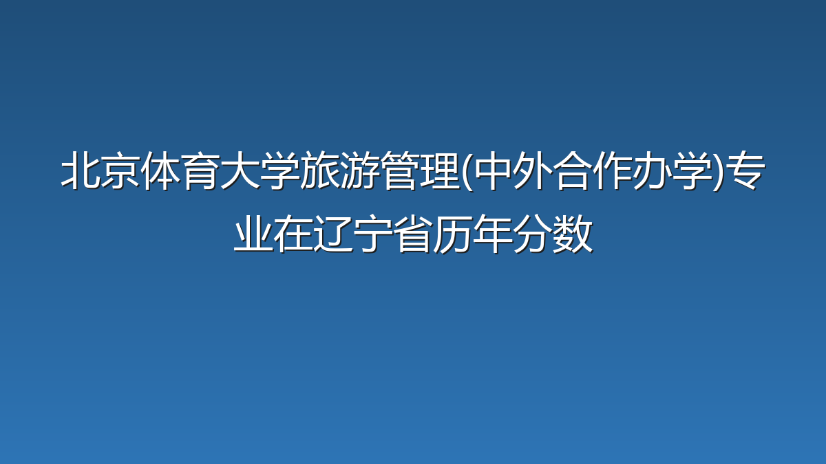 北京体育大学旅游管理(中外合作办学)专业在辽宁省历年分数