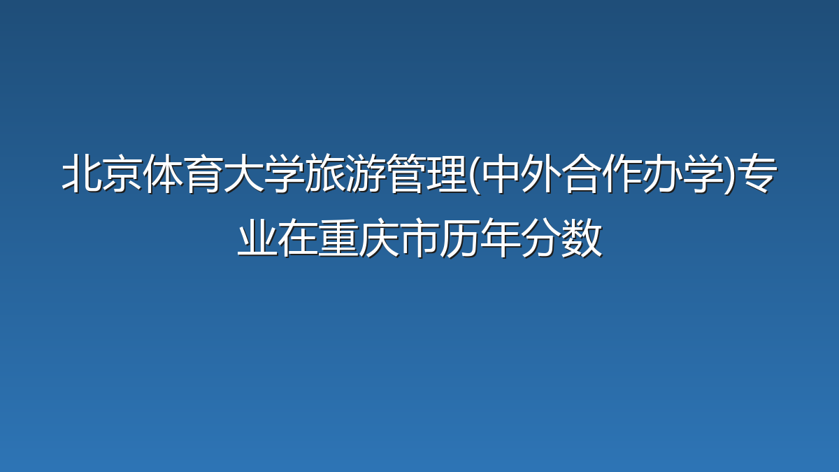北京体育大学旅游管理(中外合作办学)专业在重庆市录取分数线(2023-2026年)：历年最低466分