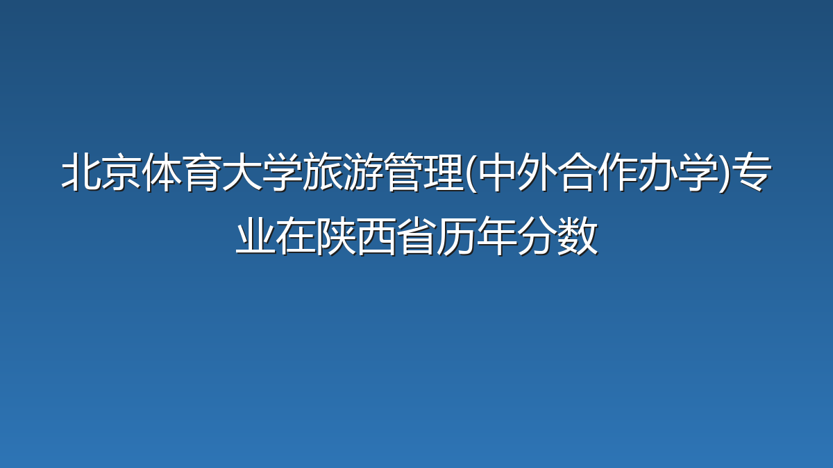 北京体育大学旅游管理(中外合作办学)专业在陕西省录取分数线(2023-2026年)：历年最低488分