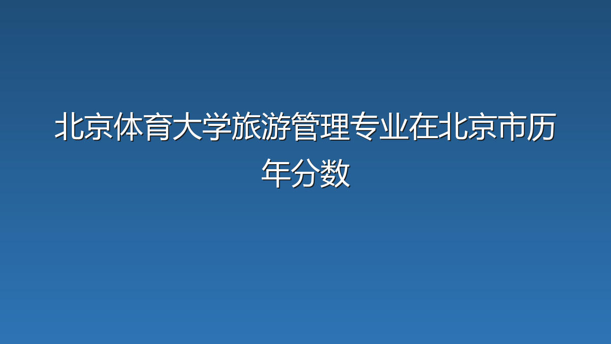 北京体育大学旅游管理专业在北京市历年分数