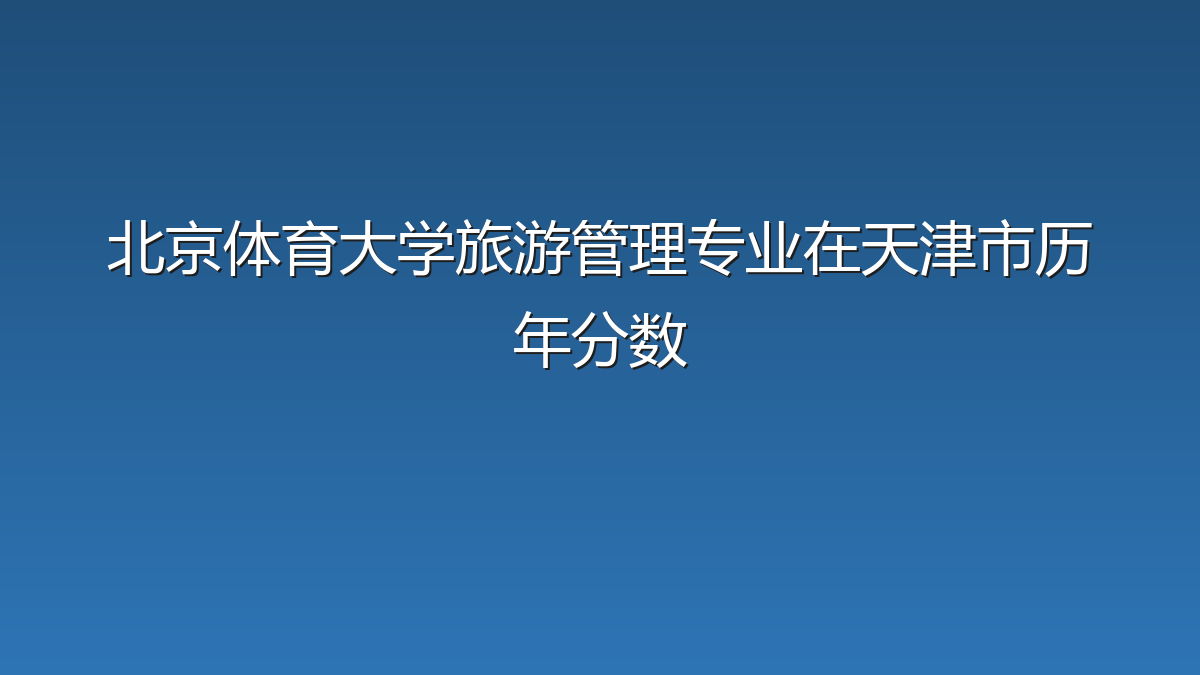 北京体育大学旅游管理专业在天津市历年分数