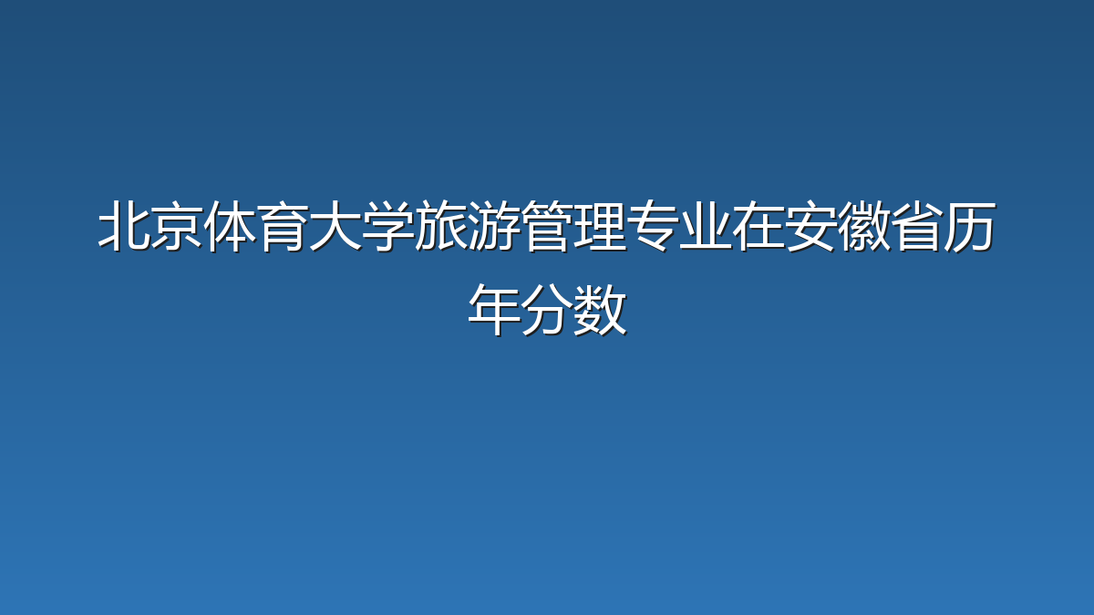 北京体育大学旅游管理专业在安徽省录取分数线(2019-2026年)：历年最低559分
