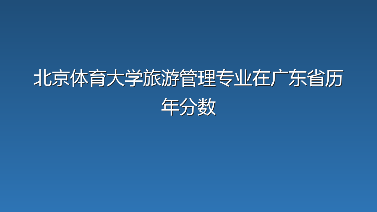 北京体育大学旅游管理专业在广东省历年分数