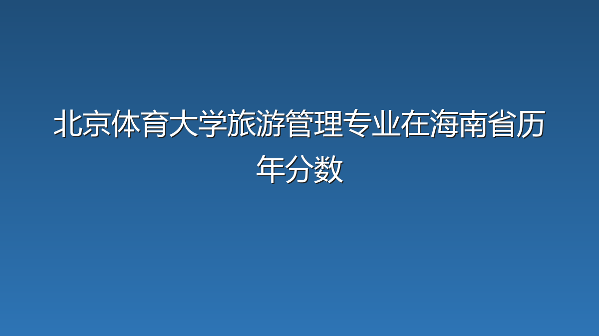 北京体育大学旅游管理专业在海南省历年分数