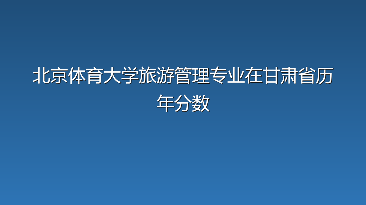 北京体育大学旅游管理专业在甘肃省录取分数线(2022-2026年)：历年最低492分