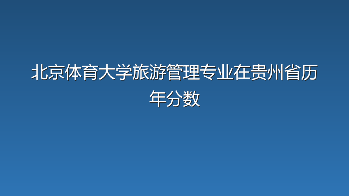 北京体育大学旅游管理专业在贵州省录取分数线(2019-2026年)：历年最低519分