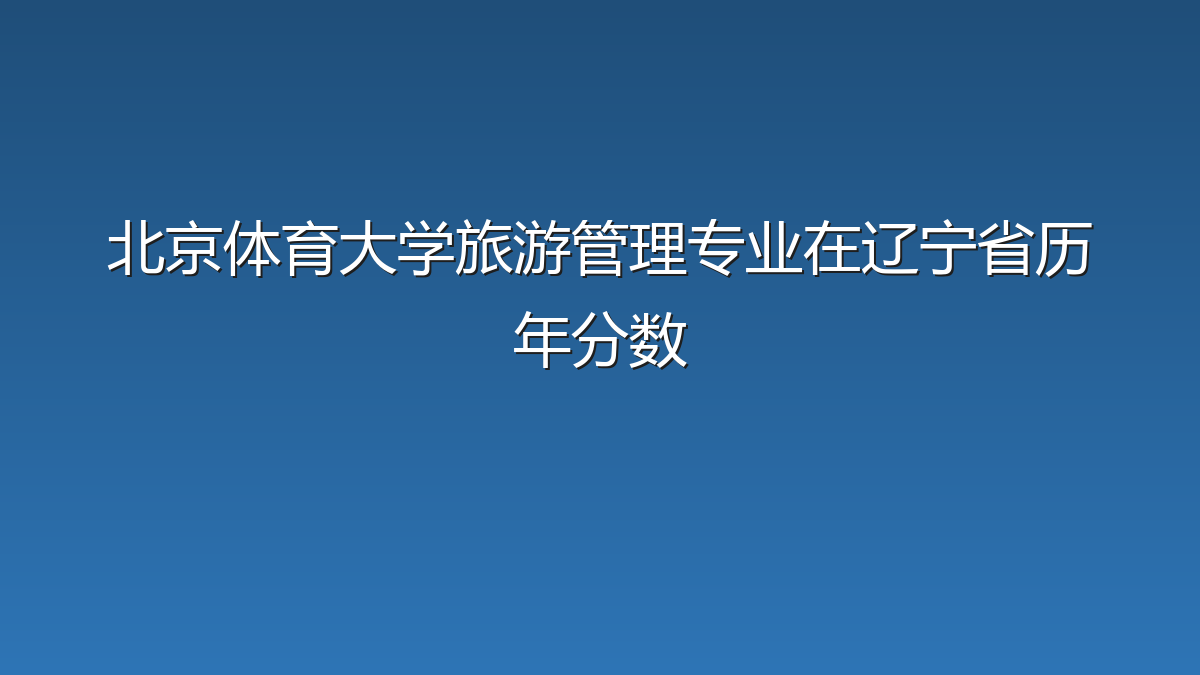 北京体育大学旅游管理专业在辽宁省历年分数
