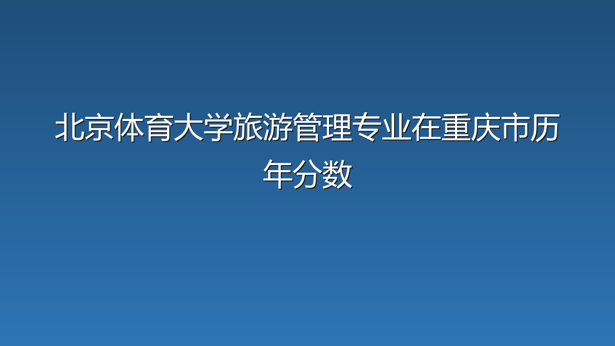北京体育大学旅游管理专业在重庆市录取分数线(2019-2026年)：历年最低539分