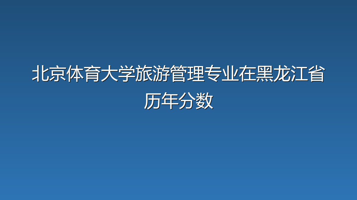 北京体育大学旅游管理专业在黑龙江省录取分数线(2019-2026年)：历年最低490分