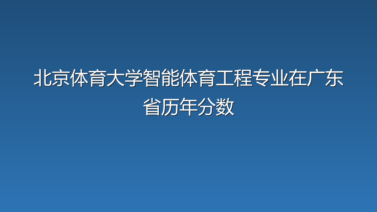 北京体育大学智能体育工程专业在广东省历年分数
