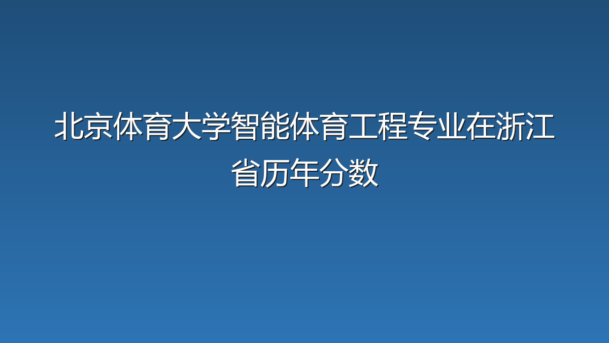 北京体育大学智能体育工程专业在浙江省历年分数