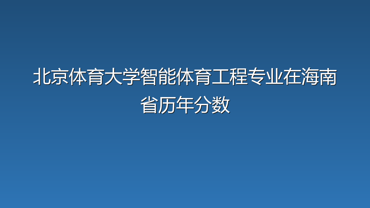 北京体育大学智能体育工程专业在海南省录取分数线(2025-2026年)：历年最低662分