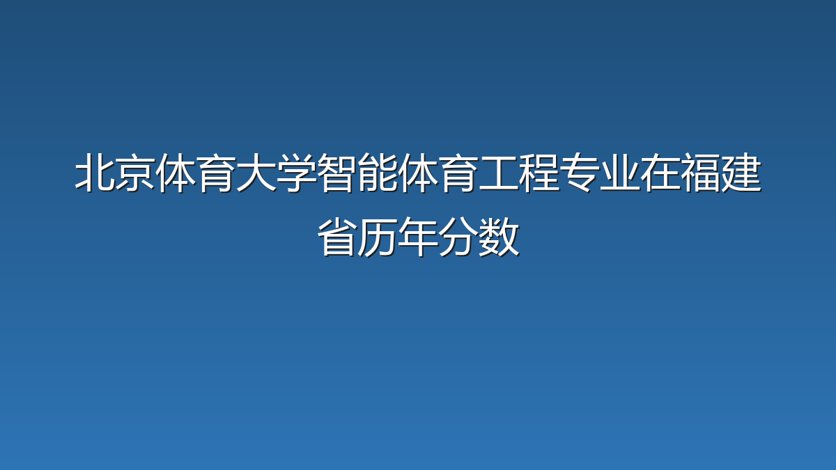 北京体育大学智能体育工程专业在福建省录取分数线(2020-2026年)：历年最低580分