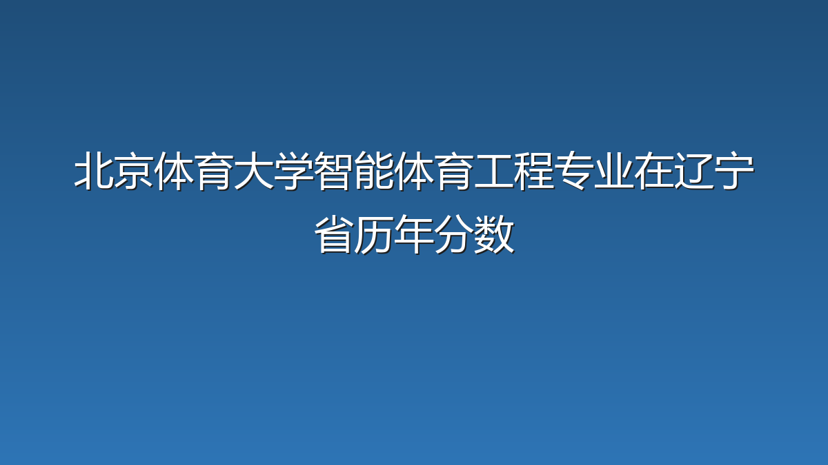 北京体育大学智能体育工程专业在辽宁省历年分数