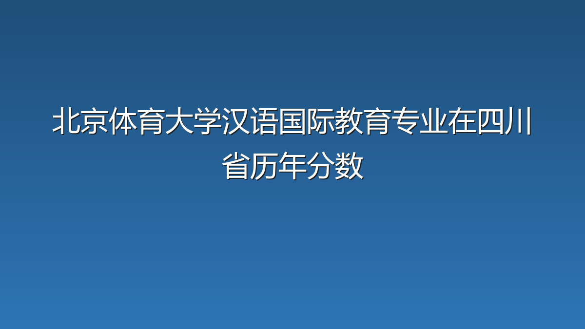 北京体育大学汉语国际教育专业在四川省录取分数线(2019-2026年)：历年最低568分