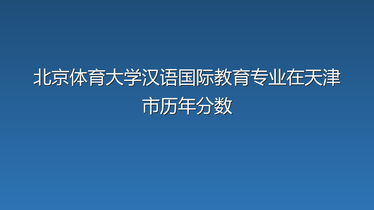 北京体育大学汉语国际教育专业在天津市录取分数线(2019-2026年)：历年最低571分