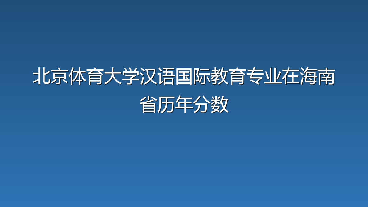 北京体育大学汉语国际教育专业在海南省历年分数