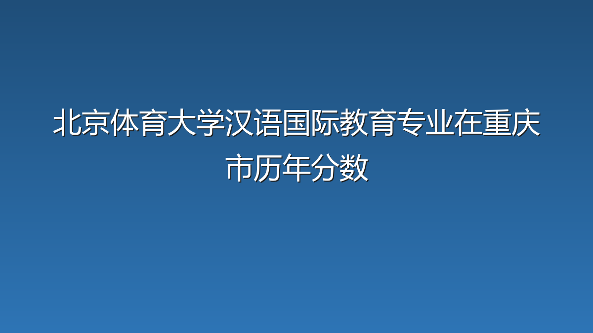 北京体育大学汉语国际教育专业在重庆市录取分数线(2019-2026年)：历年最低565分