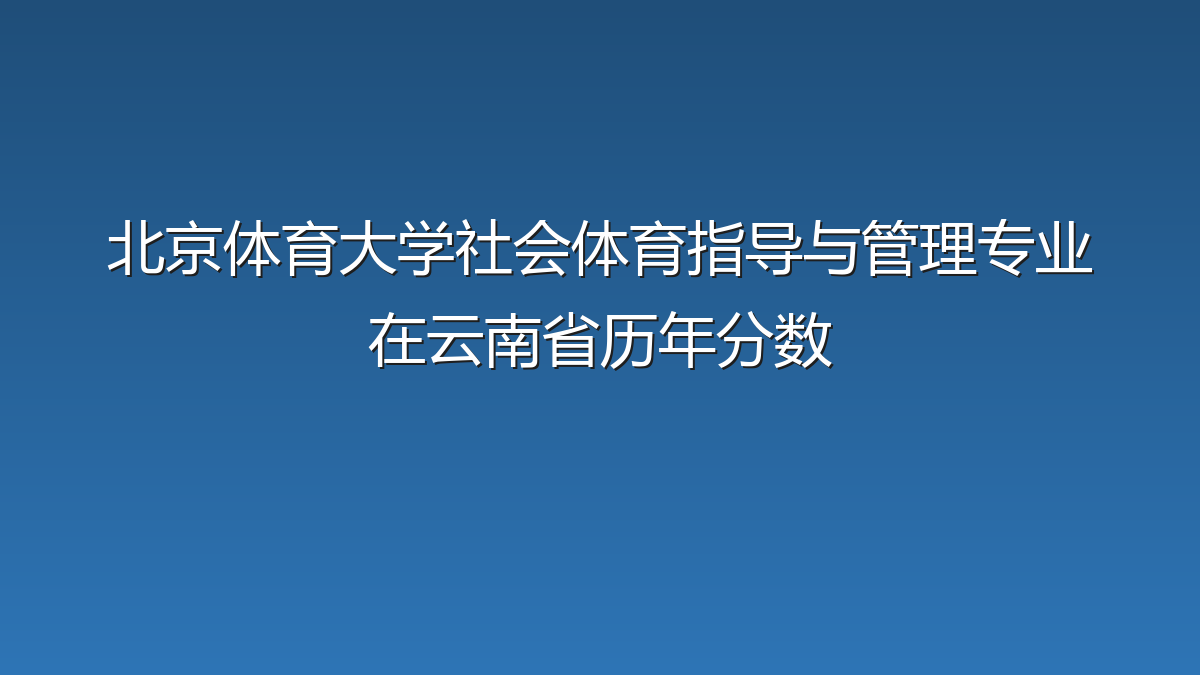 北京体育大学社会体育指导与管理专业在云南省录取分数线(2024-2026年)：历年最低98分
