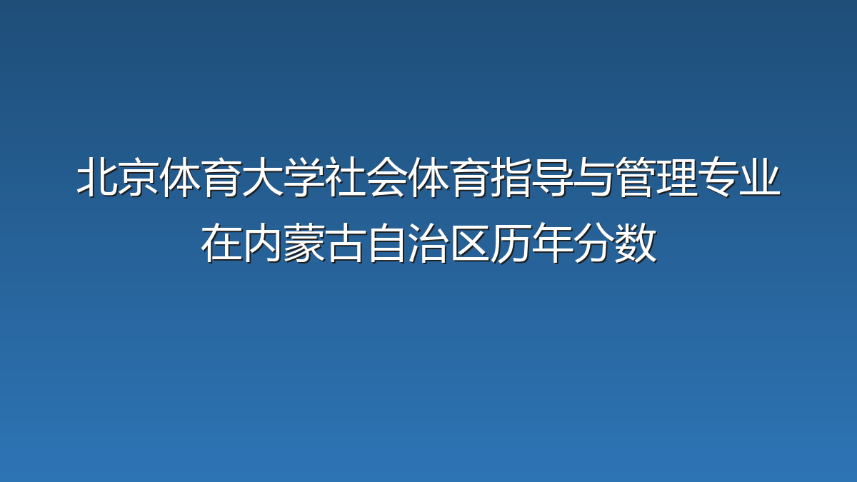 北京体育大学社会体育指导与管理专业在内蒙古自治区录取分数线(2024-2026年)：历年最低98分
