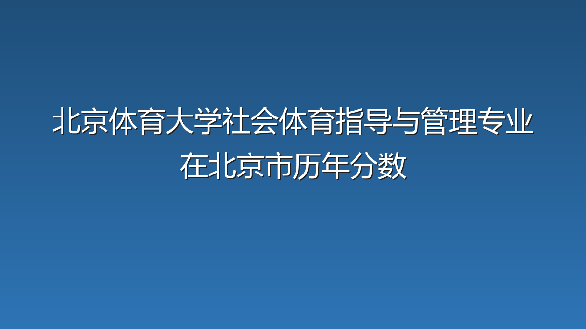 北京体育大学社会体育指导与管理专业在北京市历年分数