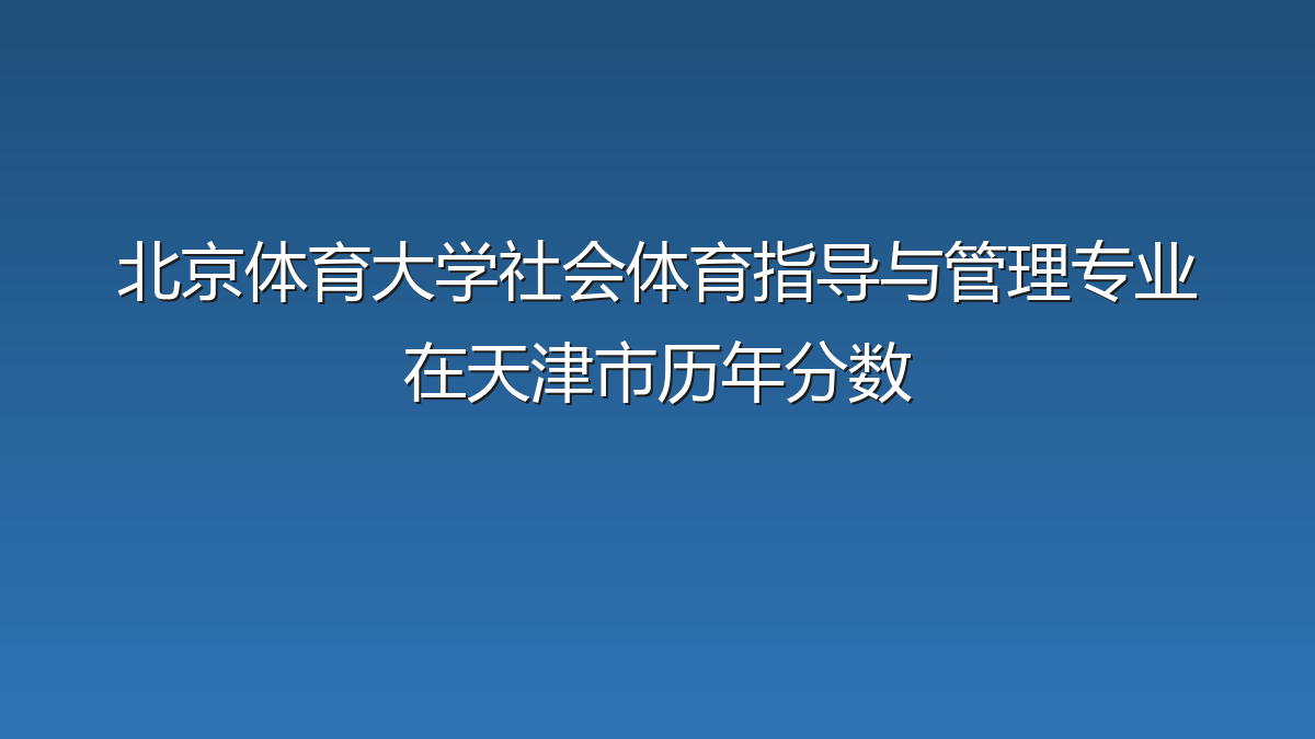 北京体育大学社会体育指导与管理专业在天津市录取分数线(2024-2026年)：历年最低1195分