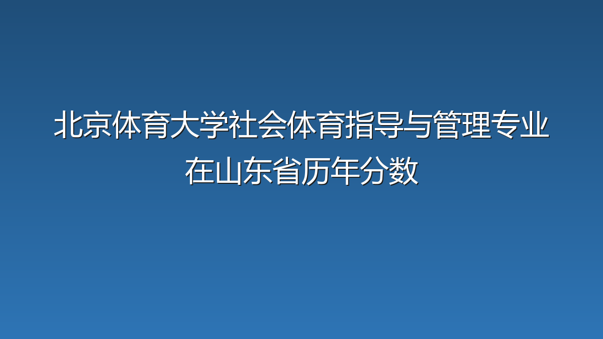北京体育大学社会体育指导与管理专业在山东省历年分数