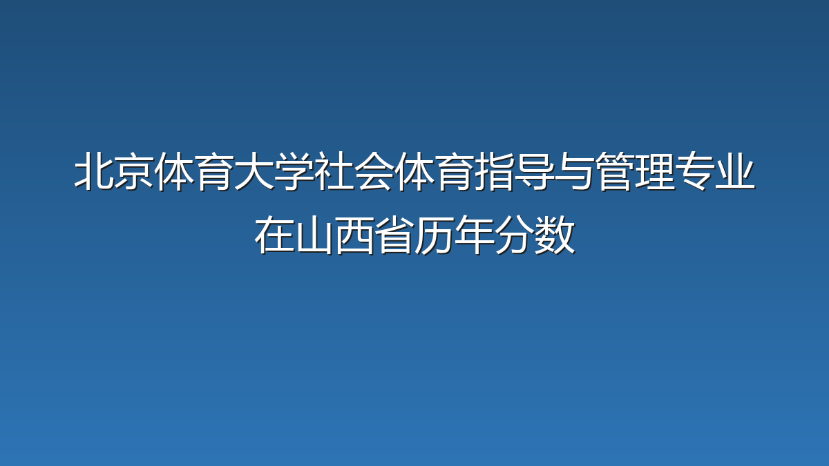 北京体育大学社会体育指导与管理专业在山西省录取分数线(2024-2026年)：历年最低96分
