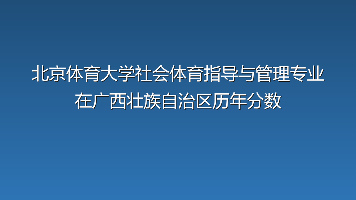 北京体育大学社会体育指导与管理专业在广西壮族自治区录取分数线(2024-2026年)：历年最低537分