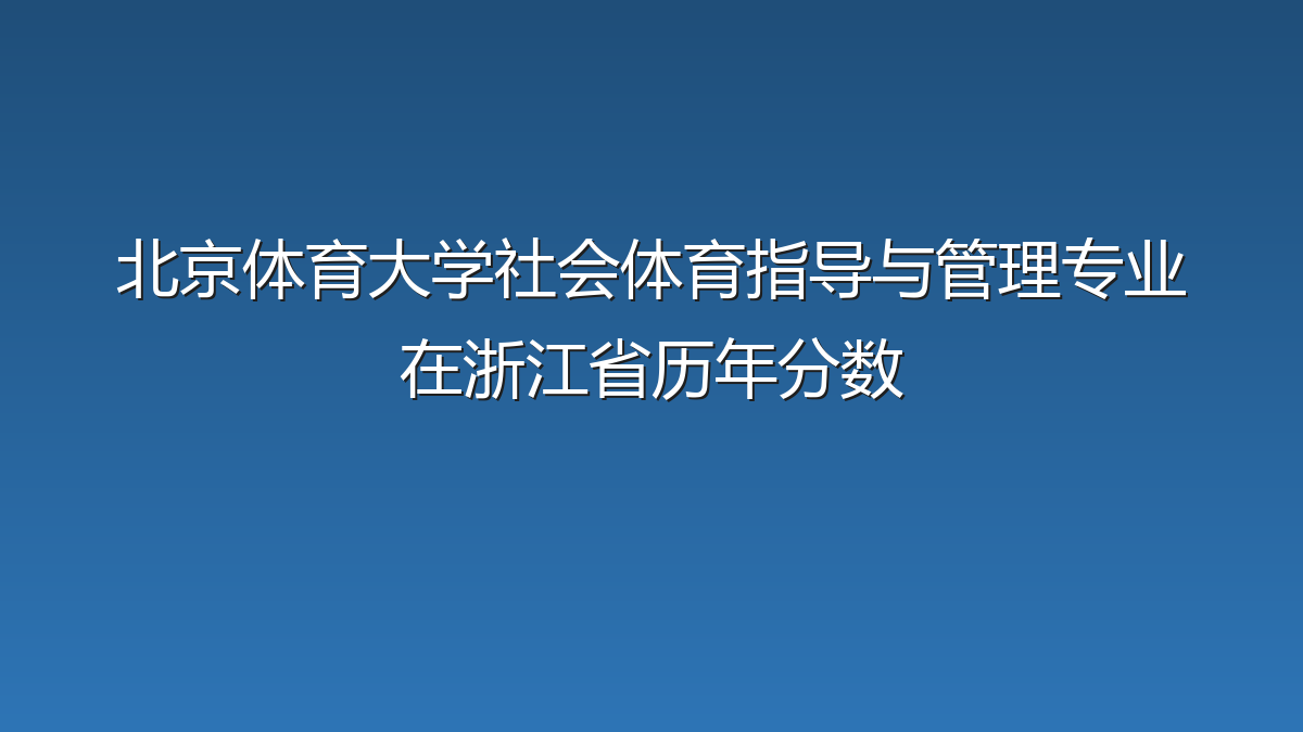 北京体育大学社会体育指导与管理专业在浙江省录取分数线(2024-2026年)：历年最低599分