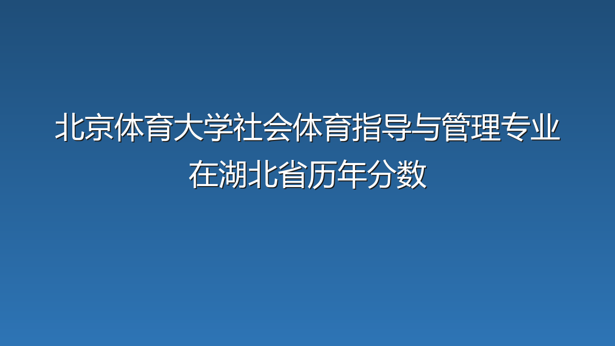 北京体育大学社会体育指导与管理专业在湖北省录取分数线(2024-2026年)：历年最低619分