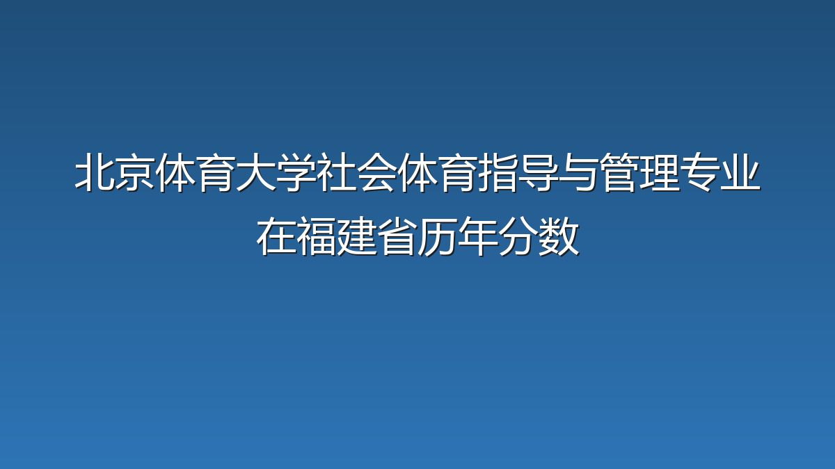 北京体育大学社会体育指导与管理专业在福建省录取分数线(2024-2026年)：历年最低635分
