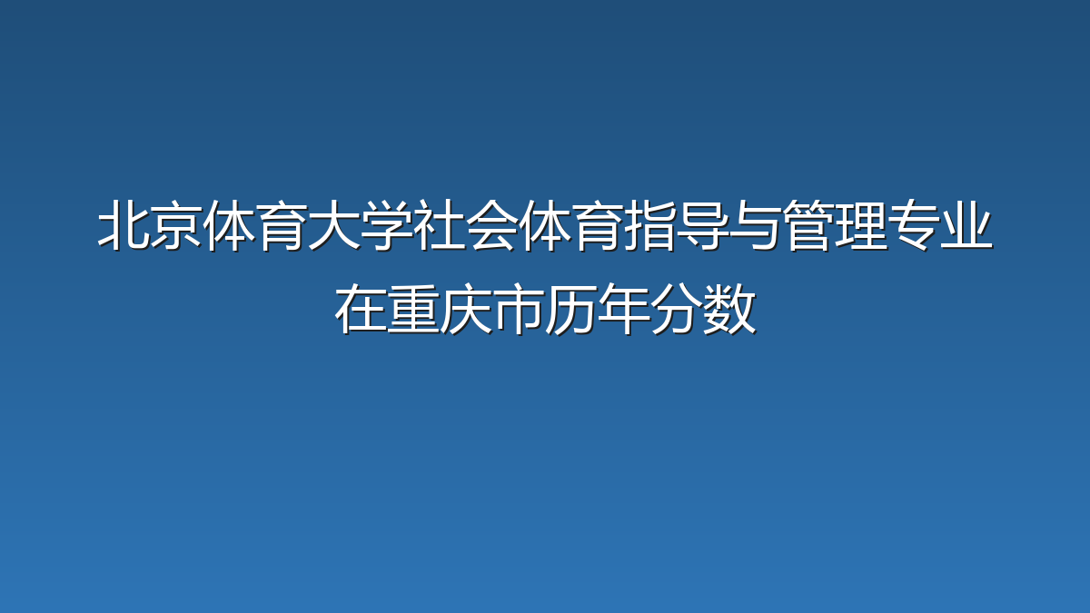 北京体育大学社会体育指导与管理专业在重庆市录取分数线(2024-2026年)：历年最低82分