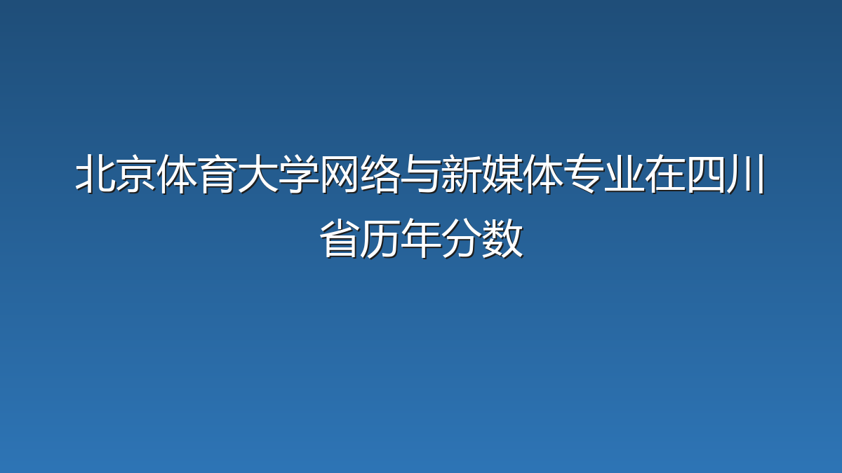 北京体育大学网络与新媒体专业在四川省录取分数线(2019-2026年)：历年最低573分