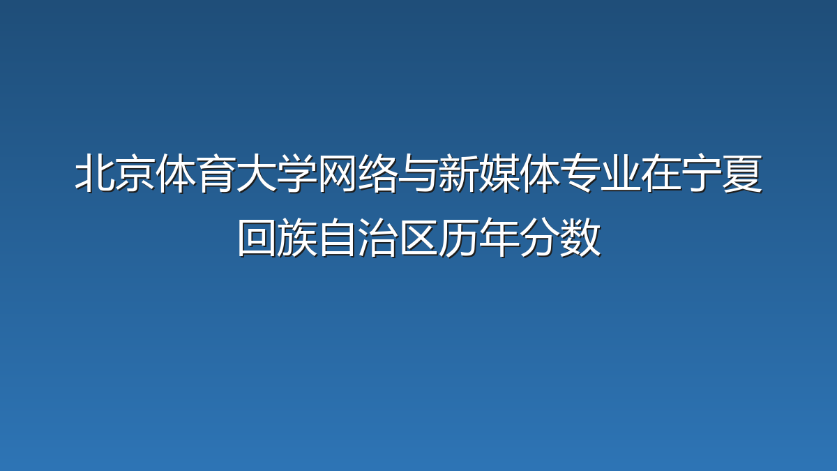 北京体育大学网络与新媒体专业在宁夏回族自治区录取分数线(2019-2026年)：历年最低420分