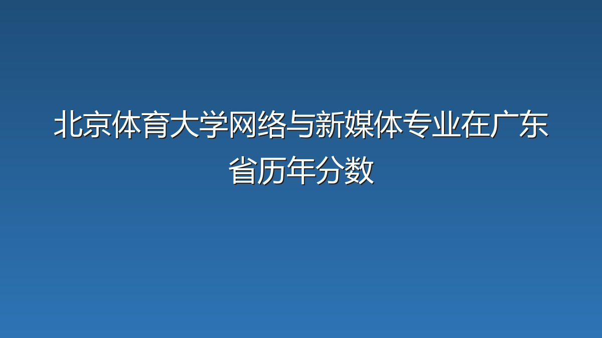北京体育大学网络与新媒体专业在广东省录取分数线(2019-2026年)：历年最低558分