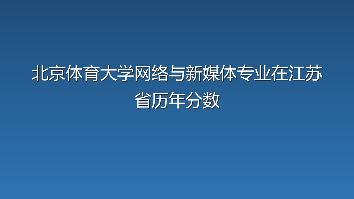 北京体育大学网络与新媒体专业在江苏省录取分数线(2019-2026年)：历年最低361分