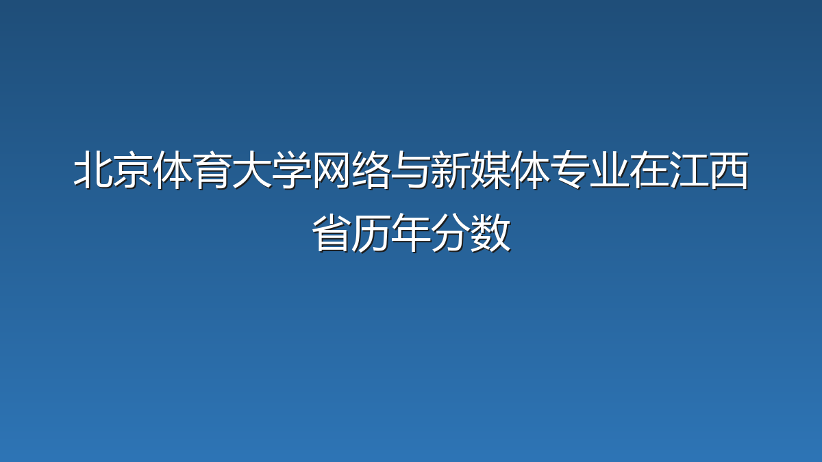 北京体育大学网络与新媒体专业在江西省录取分数线(2019-2026年)：历年最低563分